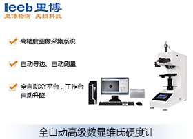 全自動(dòng)高級數(shù)顯維氏硬度計(jì)MHVSX-10Z-XYZ